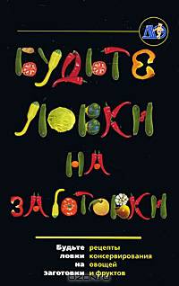 Будте ловки на заготовки (б-ка ж. дэ)