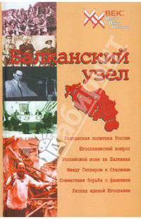 Балканский узел, или Россия и "югославский фактор" в контексте политики великих держав на Балканах в ХХ веке