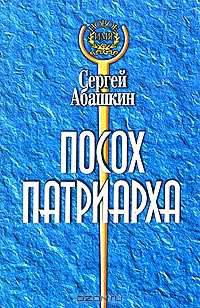 Посох Патриарха. Новое имя. Роман.