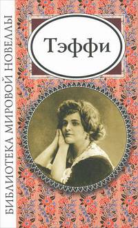 Н. А. Тэффи. Новеллы