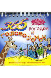 365 загадок и головоломок (на пружине) / 3133