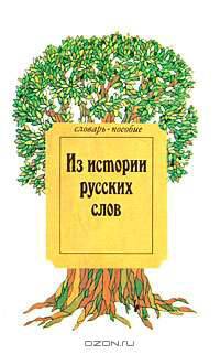 Из истории русских слов. Словарь-пособие