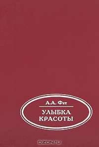 Улыбка красоты: Избранная лирика и проза