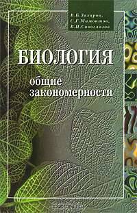 Биология. Общие закономерности. 10-11 класс