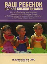 Ваш ребенок. Полная библия питания