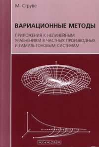 Вариационные методы. Приложения к нелинейным уравнениям в частных производных и гамильтоновым системам