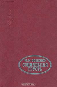 Социальная грусть