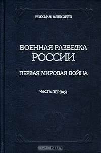 Военная разведка России. Первая мировая война. Книга III. Часть первая