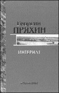Собрание сочинений. Интернат