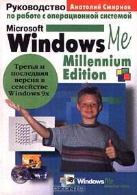Руководство по работе с операционной системой Microsoft Windows Me Millennium Edition