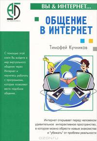 Общение в Интернет (Серия "Вы & интернет")