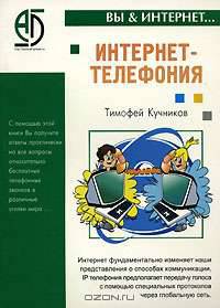 Интернет-телефония
