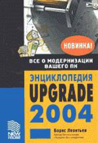 Энциклопедия Upgrade 2004
