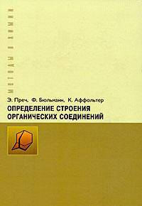 Определение строения органических соединений
