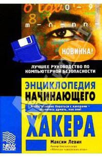 Энциклопедия начинающего хакера