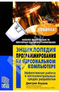 Энциклопедия программирования на персональном компьютере: Эффективная работа в интеллектуальных срез
