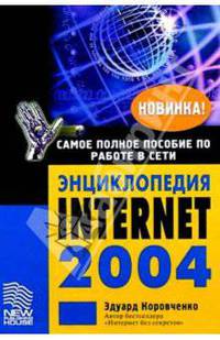 Энциклопедия Internet 2004