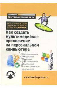 Как создать мультимедийное приложение на ПК: Все, что Вы хотели знать, но боялись спросить