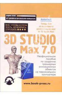 3D Studio Max 7.0: Все, что Вы хотели знать, но боялись спросить: Неофициальное пособие по созданию трехмерных анимационных объектов на персональном компьютере (Серия "Арт-дизайн