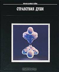 Странствия души