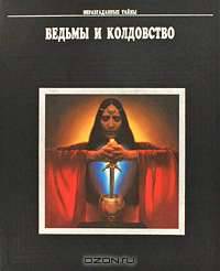 Ведьмы и колдовство