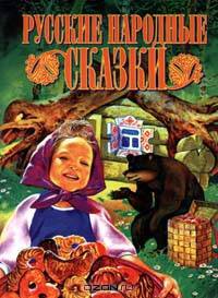 Русские народные сказки
