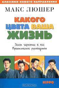 Какого цвета ваша жизнь. Закон гармонии в нас. Практическое руководство