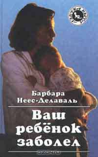 Ваш ребенок заболел