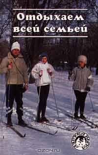 Отдыхаем всей семьей