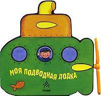 Моя подводная лодка. Книжка-игрушка