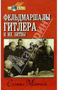 Фельдмаршалы Гитлера и их битвы