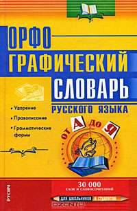 Орфографический словарь русского языка. 30 тыс. сл. - (Для школьников и студентов)