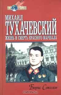 Михаил Тухачевский: жизнь и смерть "Красного маршала"