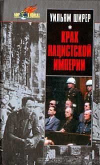 Крах нацистской империи