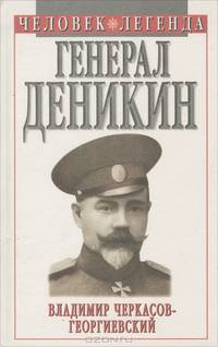 Генерал Деникин
