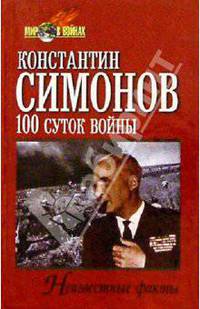 100 суток войны