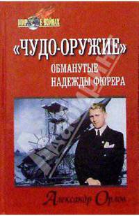 "Чудо-оружие": обманутые надежды фюрера