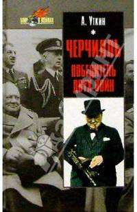 Черчилль. Победитель двух войн