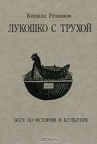 Лукошко с трухой. Эссе по истории и культуре