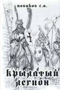 Крылатый легион