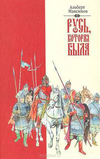 Русь, которая была. Альтернативная версия истории