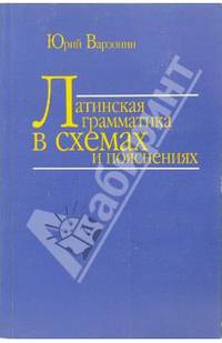Латинская грамматика в схемах и пояснениях