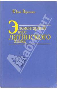 Элементарный курс латинского языка