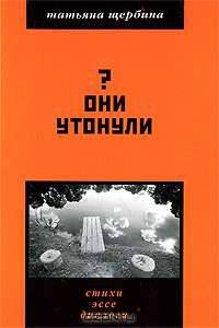 Они утонули