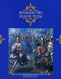 Волшебство белой розы. История одного праздника
