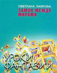 Замок между мирами