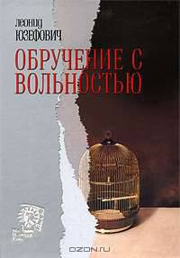 Обручение с вольностью