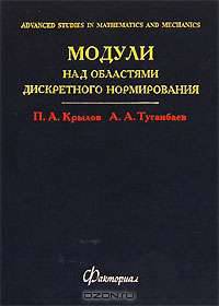Модули над областями дискретного нормирования