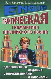 Практическая грамматика английского языка с упражнениями и ключами