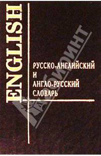 Англо-русский и русско-английский словарь